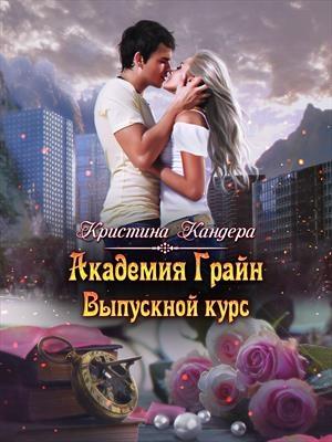 Обложка книги «Академия Грайн. Выпускной курс» — Кристина Кандера