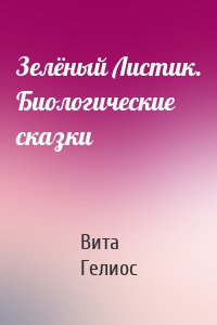 Зелёный Листик. Биологические сказки