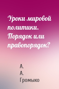 Уроки мировой политики. Порядок или правопорядок?