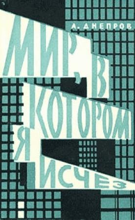 Обложка книги «Мир, в котором я исчез» — Анатолий Днепров