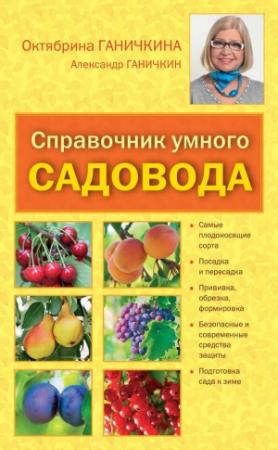 Обложка книги «Справочник умелого садовода» — Александр Ганичкин, Октябрина Ганичкина