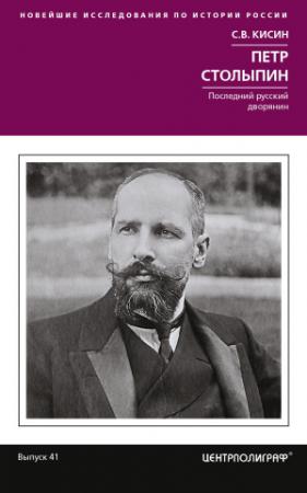 Обложка книги «Петр Столыпин. Последний русский дворянин» — Сергей Кисин