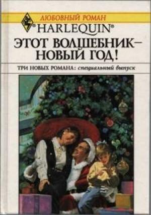 Обложка книги «Этот волшебник — Новый год!» — Мэри Лайонс, Хэдер Макалистер, Линзи Стивенс