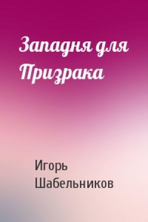 Обложка книги «Западня для Призрака» — Игорь Федорович Шабельников