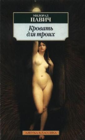 Обложка книги «Кровать для троих» — Милорад Павич