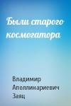 Владимир Заяц - Были старого космогатора