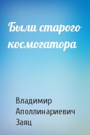 Обложка книги «Были старого космогатора» — Владимир Заяц