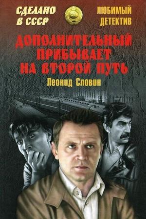 Обложка книги «Дополнительный прибывает на второй путь (сборник)» — Леонид Словин