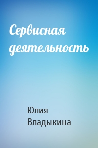 Сервисная деятельность