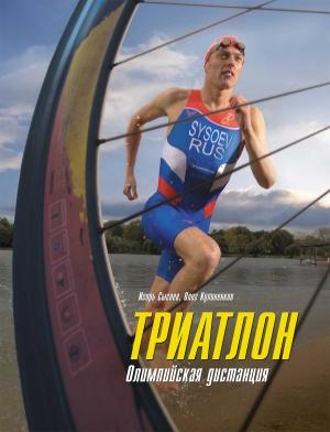 Обложка книги «Триатлон. Олимпийская дистанция» — Игорь Сысоев, Олег Кулиненков