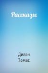 Дилан Томас - Рассказы