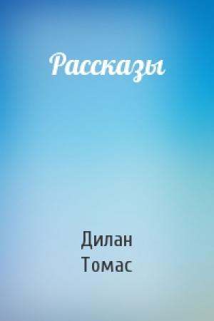 Обложка книги «Рассказы» — Дилан Томас