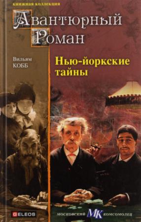Обложка книги «Нью-Йоркские тайны» — Жюль Лермина