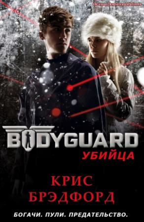 Обложка книги «Убийца» — Крис Брэдфорд