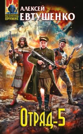 Обложка книги «Отряд-5» — Алексей Евтушенко