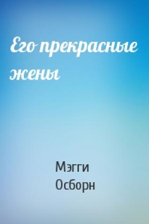 Обложка книги «Его прекрасные жены» — Мэгги Осборн