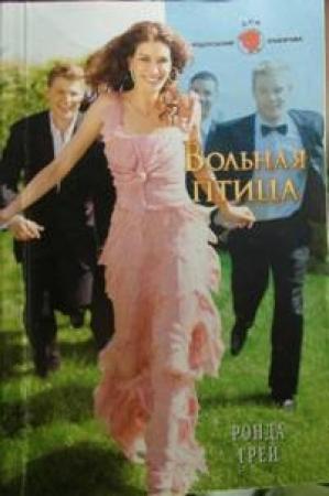 Обложка книги «Вольная птица» — Ронда Грей