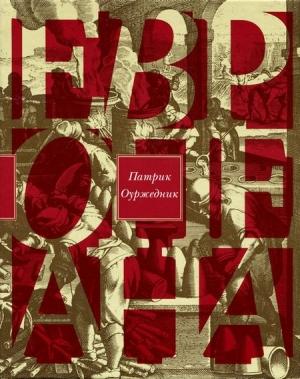 Обложка книги «Европеана. Краткая история двадцатого века» — Патрик Оуржедник