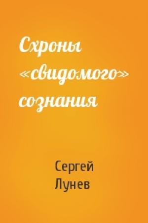Обложка книги «Схроны «свидомого» сознания» — Сергей Лунев