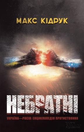 Обложка книги «Небратнi» — Максим Иванович Кидрук