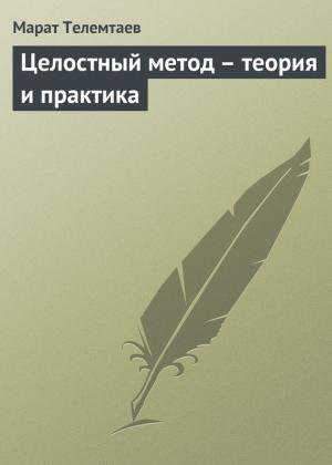 Обложка книги «Целостный метод – теория и практика» — Марат Телемтаев