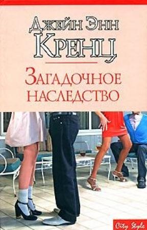Обложка книги «Загадочное наследство» — Джейн Кренц
