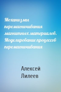 Механизмы перемагничивания магнитных материалов. Моделирование процессов перемагничивания