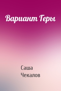 Вариант Геры