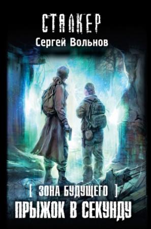 Обложка книги «Прыжок в секунду» — Сергей Вольнов