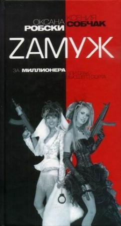 Обложка книги «Замуж за миллионера или брак высшего сорта» — Оксана Робски, Ксения Собчак