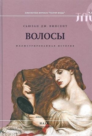 Обложка книги «Волосы. Иллюстрированная история» — Сьюзан Винсент