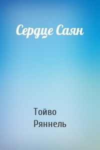 Сердце Саян