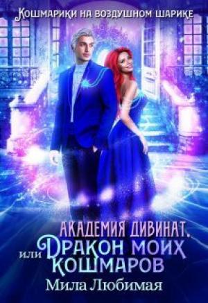 Обложка книги «Академия Дивинат, или Дракон моих кошмаров (СИ)» — Мила Любимая