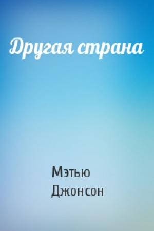 Обложка книги «Другая страна» — Мэтью Джонсон