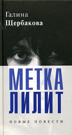 Обложка книги «Прошло и это» — Галина Щербакова