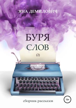 Обложка книги «Буря слов 2» — Яна Демидович