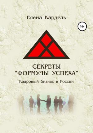 Обложка книги «Секреты «Формулы успеха». Кадровый бизнес в России» — Елена Кардель