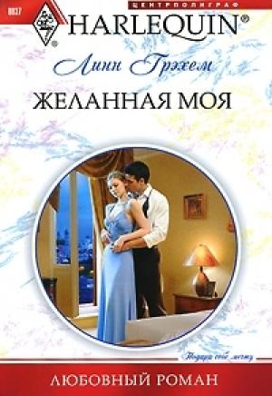 Обложка книги «Желанная моя» — Линн Грэхем