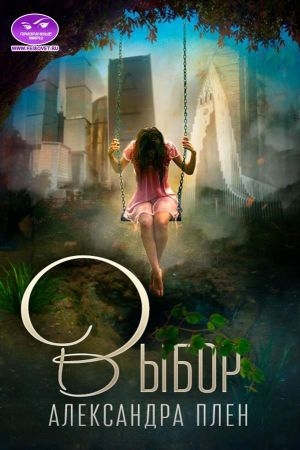 Обложка книги «Выбор» — Александра Плен