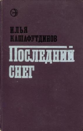 Обложка книги «Последний снег» — Ильгиз Кашафутдинов