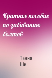 Краткое пособие по забиванию болтов