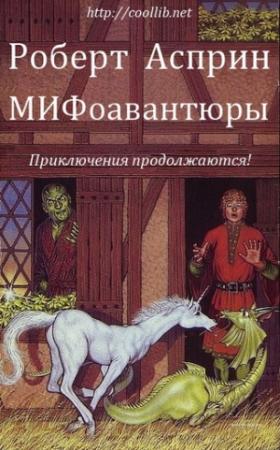 Обложка книги «МИФоавантюры» — Роберт Асприн, Джоди Най