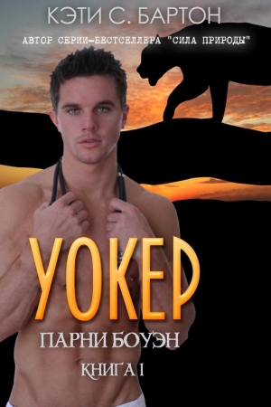 Обложка книги «Уокер» — Кэти С.