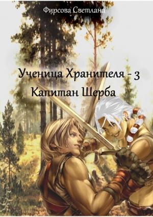 Обложка книги «Ученица Хранителя – 3. Капитан Шерба» — Светлана Фирсова
