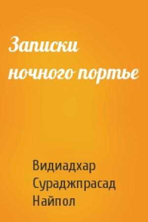 Обложка книги «Записки ночного портье» — Видиадхар Сураджпрасад Найпол