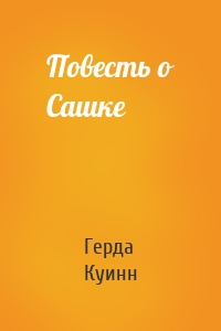 Повесть о Сашке
