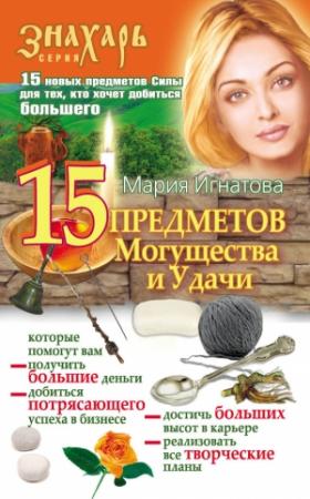 Обложка книги «15 Предметов Могущества и Удачи» — Мария Игнатова