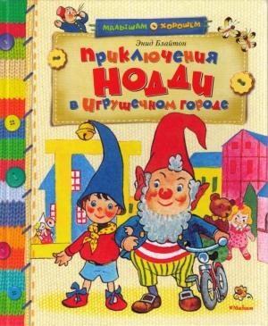 Обложка книги «Приключения Нодди в Игрушечном городе» — Энид Блайтон