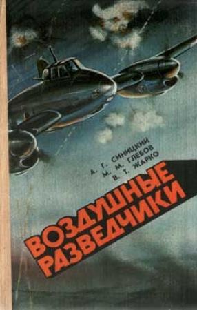 Обложка книги «Воздушные разведчики» — Владимир Жарко, Михаил Глебов, Афанасий Синицкий