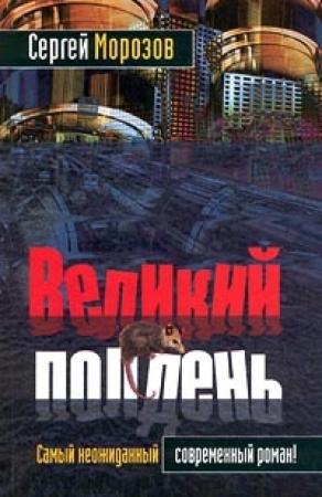 Обложка книги «Великий полдень» — Сергей Магомет